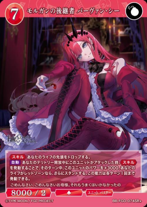 モルガンの後継者 バーヴァン・シー(BB-FGO-074SR+) | SR+ | ドラゴン