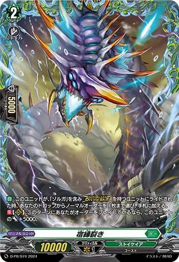 宿縁裂き(PR)(D-PR/974) | プロモ | ドラゴンスター | ヴァンガード