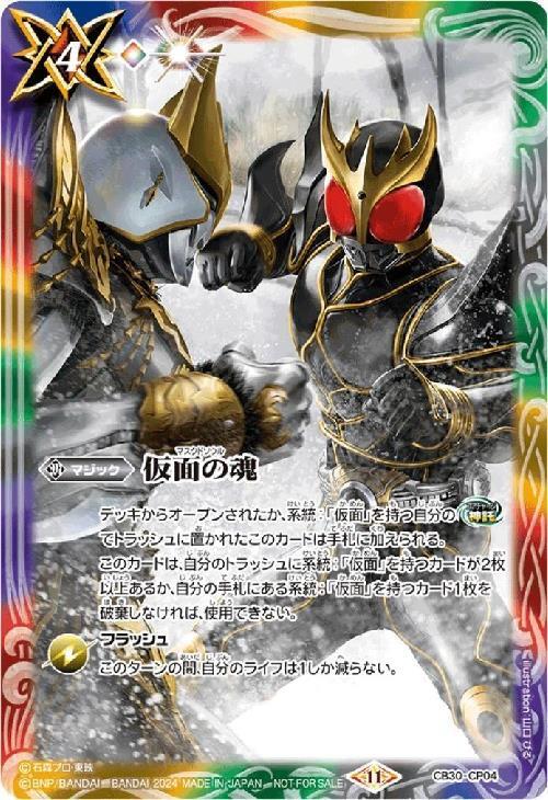仮面の魂(CB30-CP04)(クウガvsダグバ/illust.山口びる) | プロモ