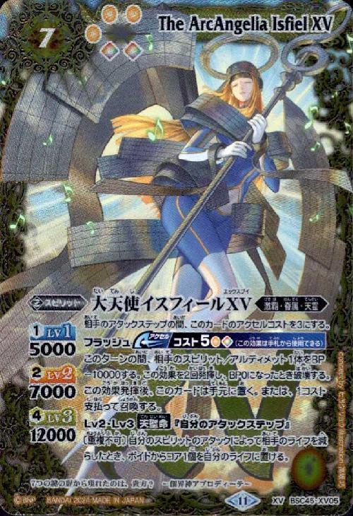 大天使イスフィールXV(BSC45-XV05) | XV | ドラゴンスター | バトル