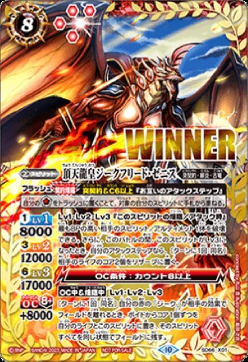 頂天龍皇ジークフリード・ゼニス(SD66-X01)(WINNER) | プロモ
