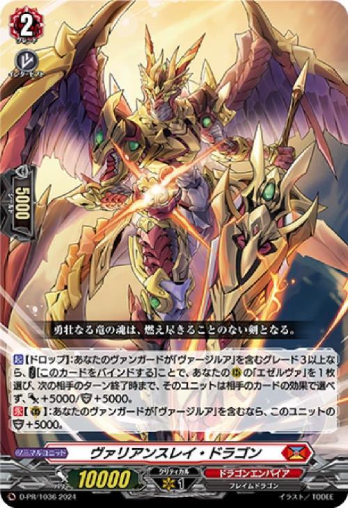 ヴァリアンスレイ・ドラゴン(PR)(D-PR/1036) | プロモ | ドラゴン
