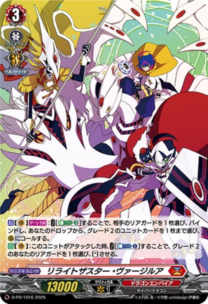 リライトザスター・ヴァージルア(PR)(D-PR/1016) | プロモ | ドラゴン