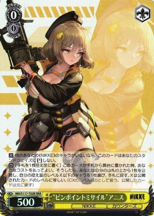 ピンポイントミサイル アニス(NIK/S117-T02R) | RRR | ドラゴンスター