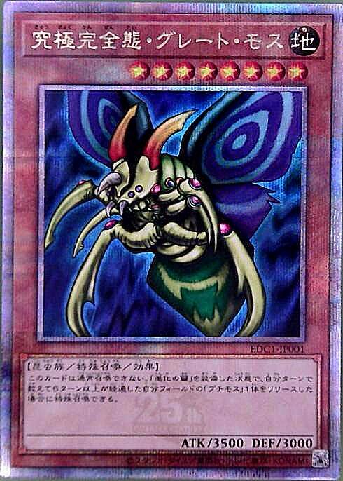 遊戯王 究極完全態・グレート・モス 初期シークレット 究極完全体