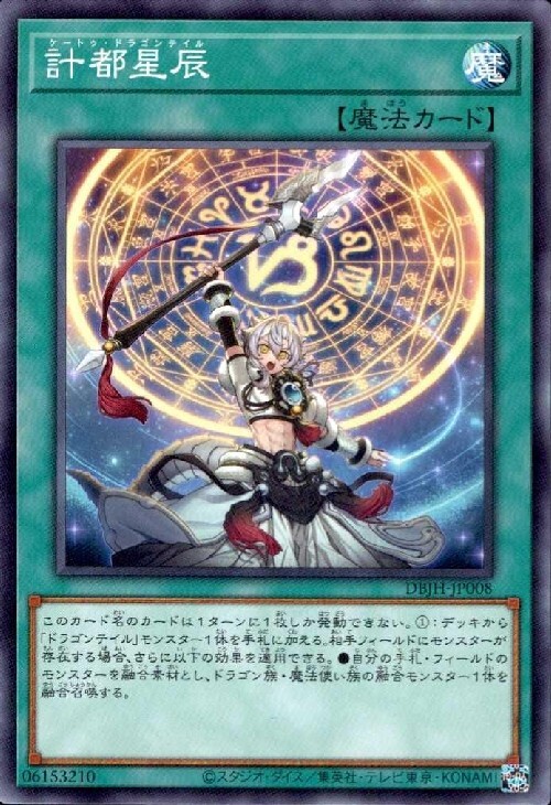 計都星辰(高価N) | ノーマル/レア | ドラゴンスター | 遊戯王