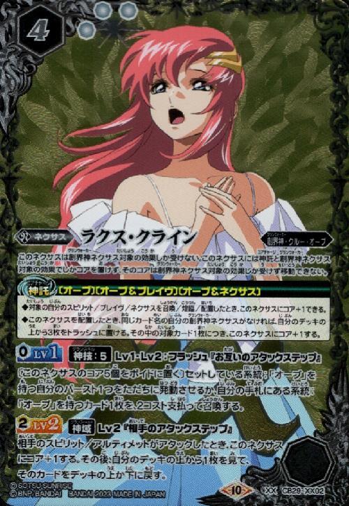 バトルスピリッツ ラクス・クライン XX シークレット ラクス・クライン