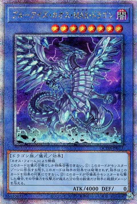遊戯王 ブルーアイズ・カオス・MAX・ドラゴン 25th クオシク 遊戯王