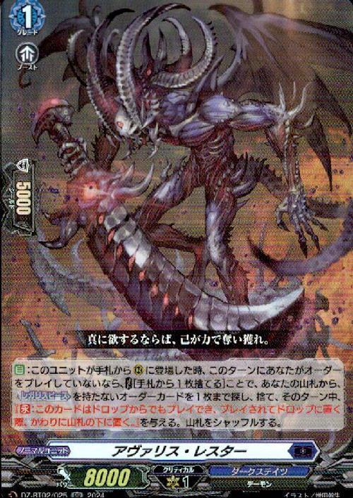 アヴァリス・レスター(DZ-BT02/025) | RR | ドラゴンスター | ヴァンガード