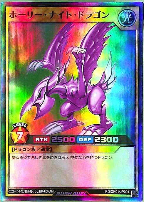 ホーリーナイトドラゴン 初期 遊戯王 ホーリーナイトドラゴン 初期
