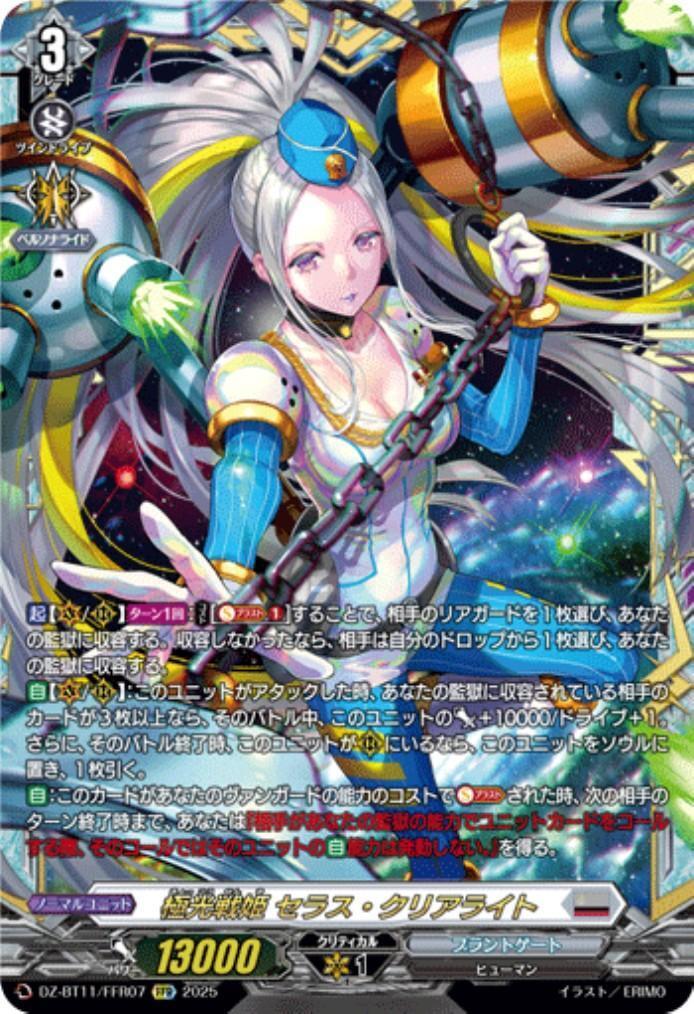 極光戦姫 セラス・クリアライト(DZ-BT11/FFR07) | FFR | ドラゴン