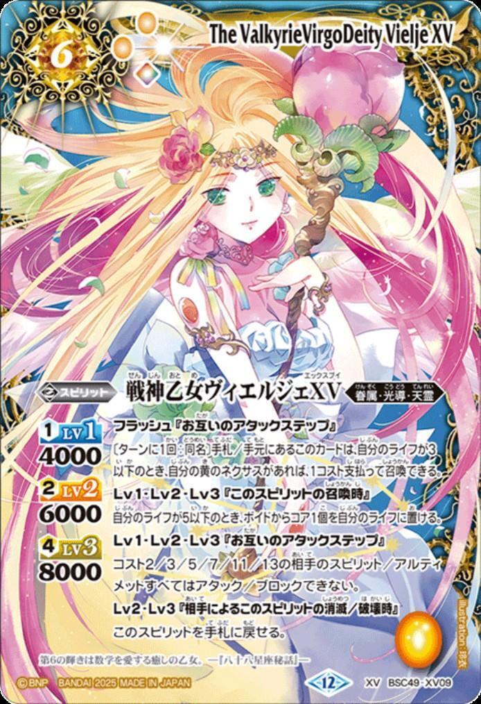 バトスピ 戦神乙女ヴィエルジェXV シークレット 1枚 巡る星々 光導