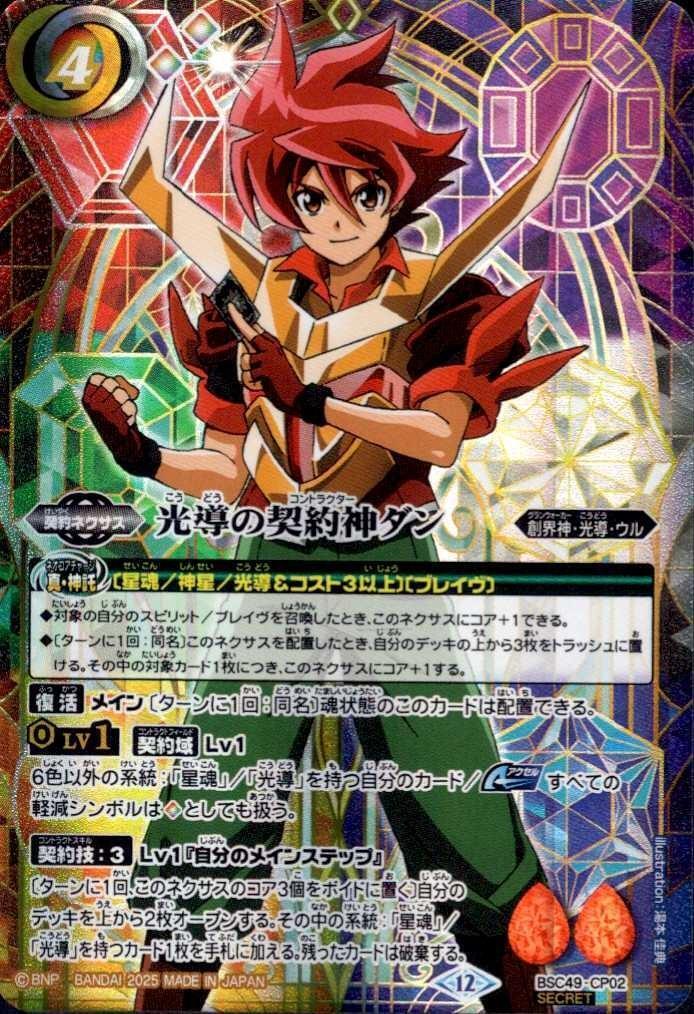 光導の契約神ダン(BSC49-CP02) | CP/SECRET | ドラゴンスター | バトル
