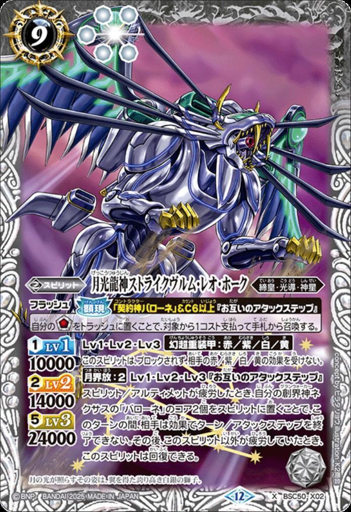 月光龍神ストライクヴルム・レオ・ホーク(BSC50-X02) | X | ドラゴン