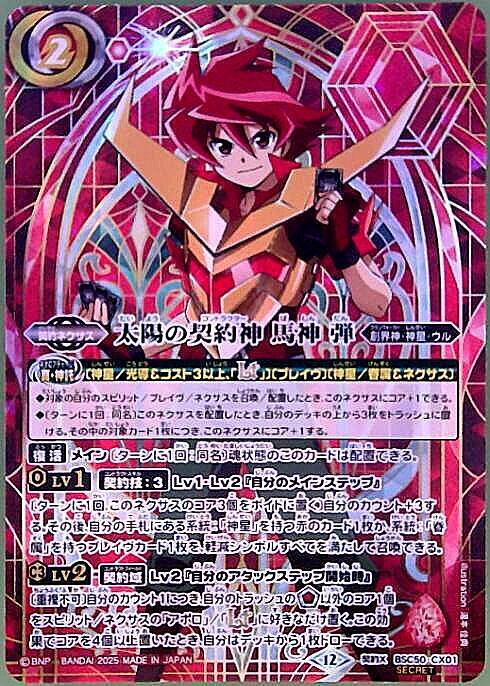 太陽の契約神 馬神 弾(BSC50-CX01) | 契約X/SECRET | ドラゴンスター