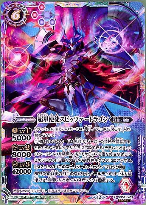 超星使徒スピッツァードラゴン(SD51-X03) | X/SECRET | ドラゴンスター
