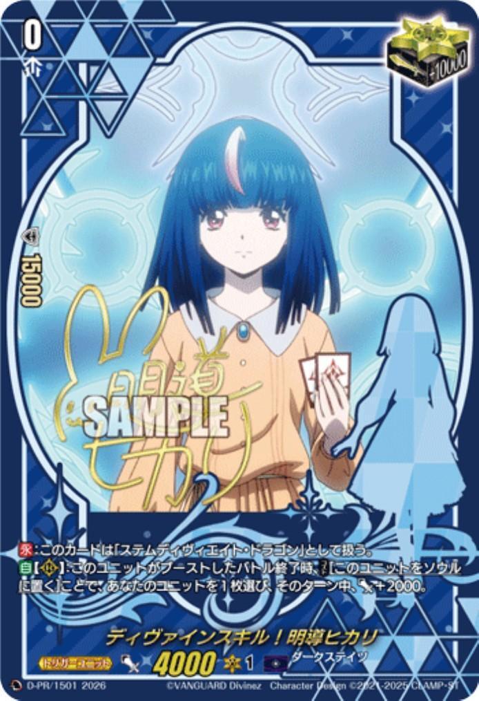 ディヴァインスキル！明導ヒカリ(D-PR/1501)(サイン) | プロモ