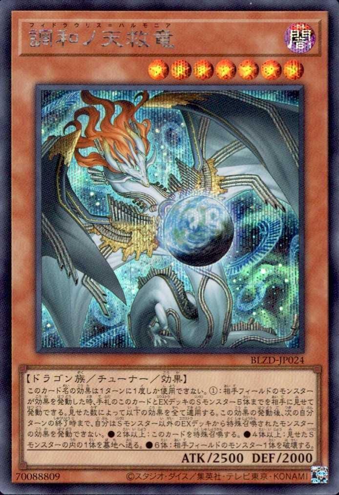 調和ノ天救竜 | シークレット | ドラゴンスター | 遊戯王