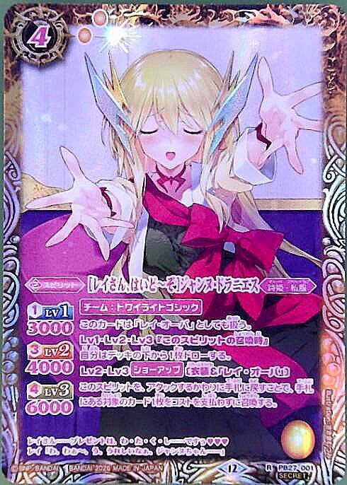 レイさん、はいど~ぞ]ジャンヌ・ドラニエス(PB27-001) | R/SECRET