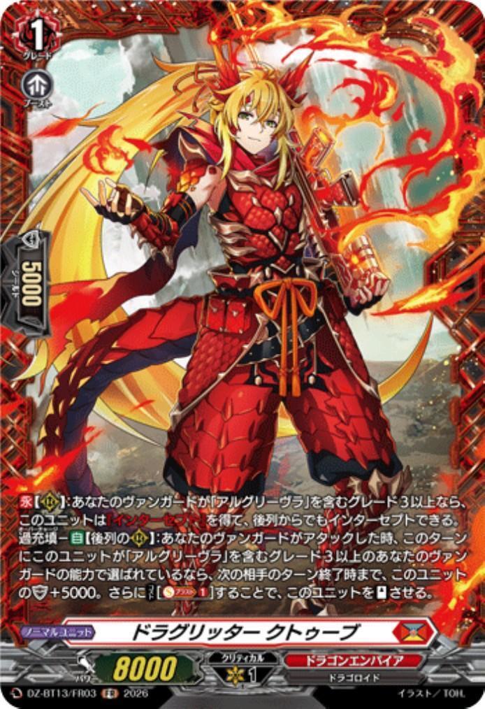 ドラグリッター クトゥーブ(DZ-BT13/FR03) | FR | ドラゴンスター
