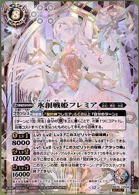 氷創戦姫フレミア(BS75-CP04) | CP/SECRET | ドラゴンスター | バトル