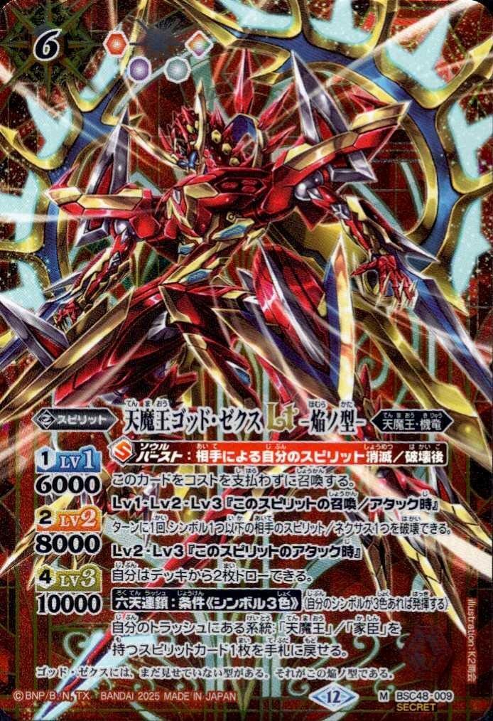 バトルスピリッツ ゴッドゼクス 終ノ型 シークレット バトスピ 天魔王