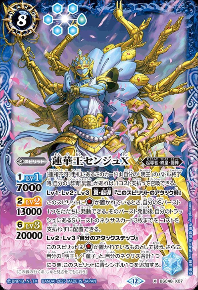 蓮華王センジュX(BSC48-X07) | X | ドラゴンスター | バトルスピリッツ