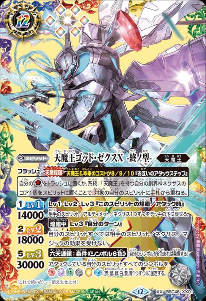 天魔王ゴッド・ゼクスX -終ノ型-(BSC48-XX01) | XX | ドラゴンスター