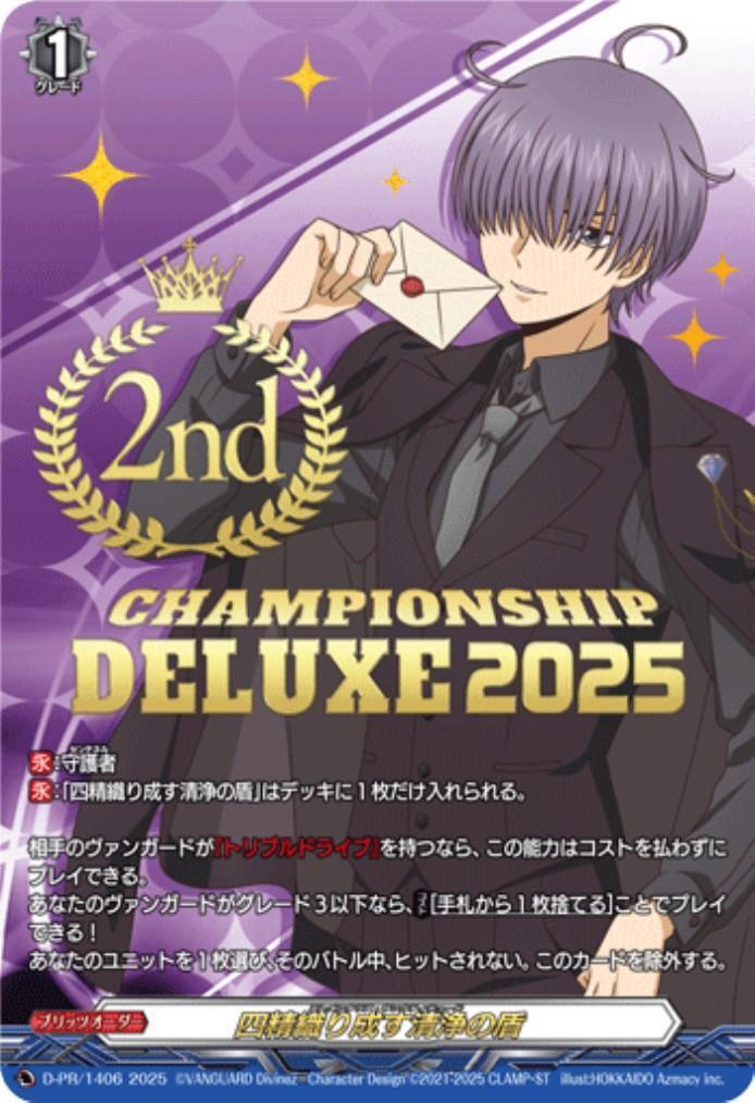 四精織り成す清浄の盾(PR)(D-PR/1406_2nd) | プロモ | ドラゴンスター