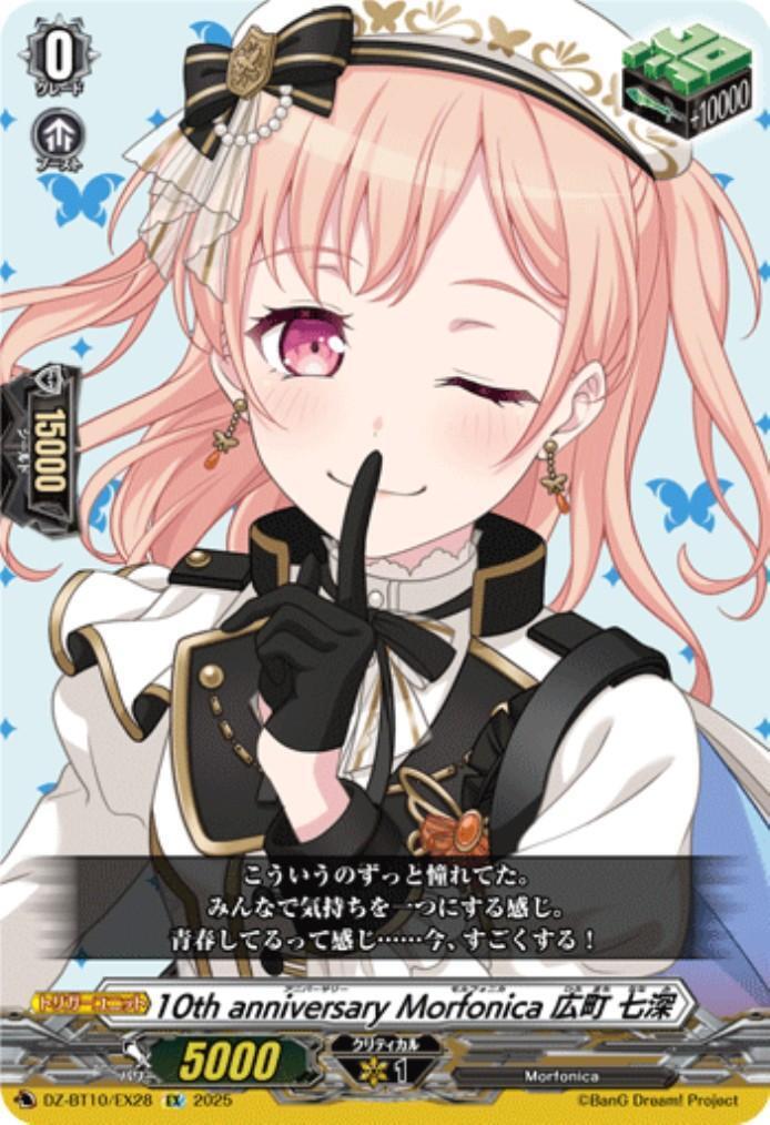 10th anniversary Morfonica 広町 七深(DZ-BT10/EX28) | EX | ドラゴン