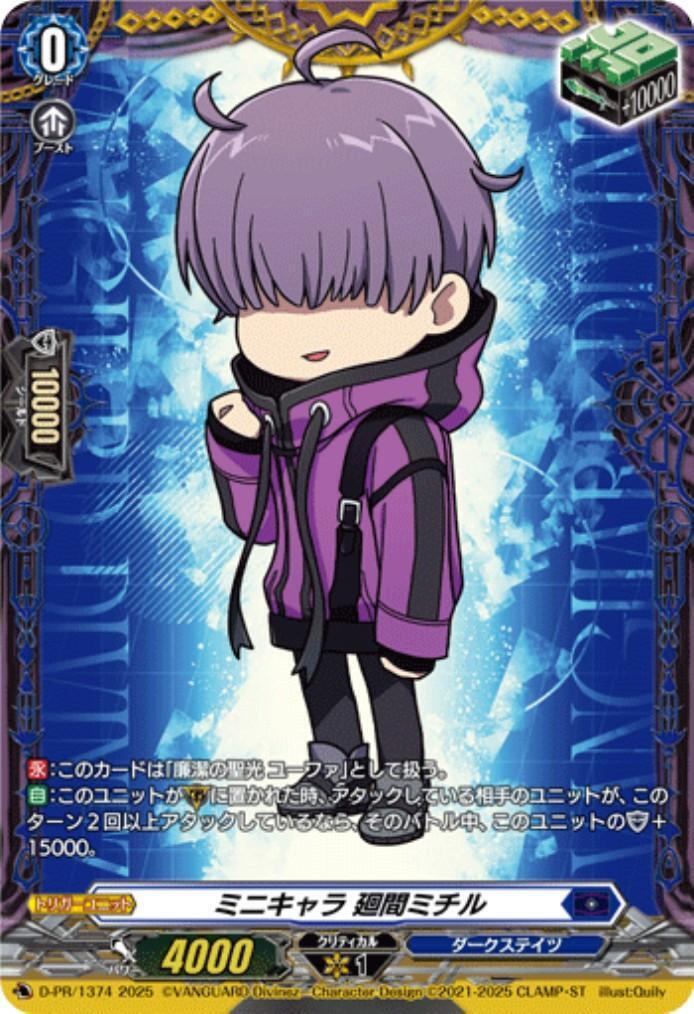 ミニキャラ 廻間ミチル(D-PR/1374) | プロモ | ドラゴンスター