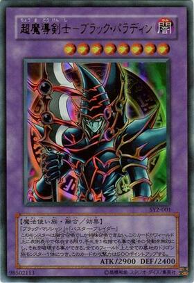 超魔導剣士-ブラック・パラディン(SY2-001) | ウルトラ | ドラゴン