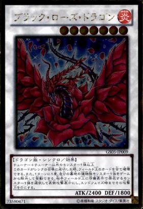ブラック・ローズ・ドラゴン | アルティメット | ドラゴンスター | 遊戯王