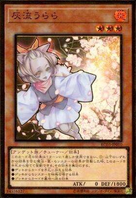 灰流うらら(高価N） | ノーマル/レア | ドラゴンスター | 遊戯王