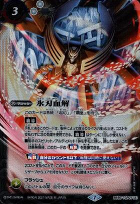 氷刃血解/ミブロック・バラガン・オリジン(BS55-TCP07) | 転醒X/SECRET
