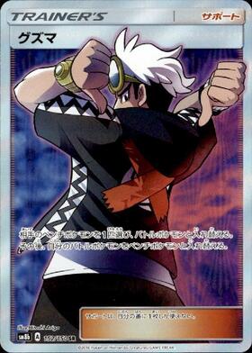 グズマ(152/150 SR) | SR | ドラゴンスター | ポケモンカード