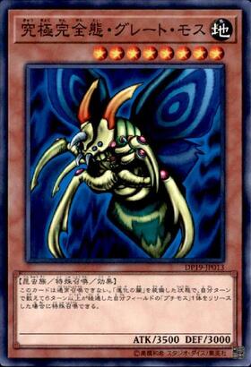 究極完全態・グレート・モス(25thレア) | クォーターセンチュリー