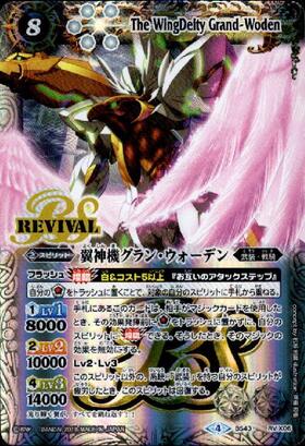 翼神機グランウォーデン(BS43-RVX06)(REVIVAL) | X | ドラゴンスター