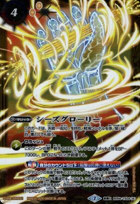 シーズグローリー/天醒槍ロンゴミニアス(BS54-TX04) | 転醒X