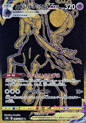 こくばバドレックスvmax hr sa psa10 ポケモンカード漆黒のガイスト
