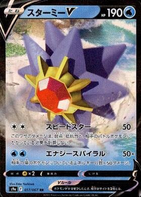 スターミーV(083/067 CSR) | CSR | ドラゴンスター | ポケモンカード