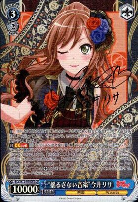 揺るぎない音楽今井リサ(サイン)(BD/W73-076SSP) | SSP | ドラゴン