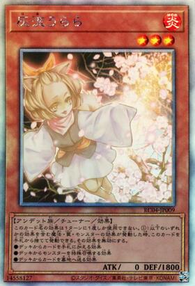 灰流うらら(高価N） | ノーマル/レア | ドラゴンスター | 遊戯王