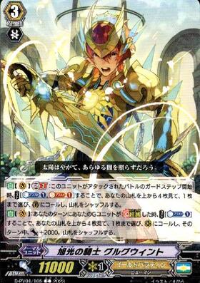 旭光の騎士 グルグウィント(C)(D-PV01/105) | Re | ドラゴンスター