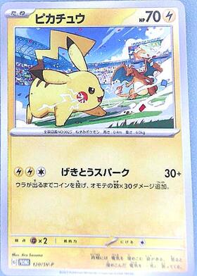 ピカチュウ プロモ ピカチュウ(未開封)【P】{001/SV-P}