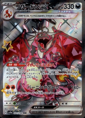リザードンex(331/190 SSR) | SSR | ドラゴンスター | ポケモンカード