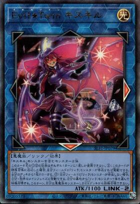 Evil☆Twin キスキル(ウルトラ/イラスト違い) | ウルトラ | ドラゴン