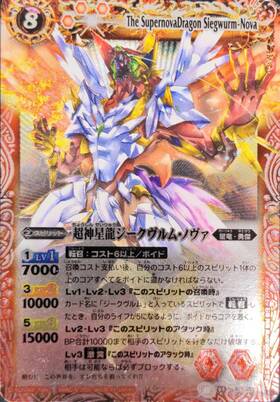 超神星龍ジークヴルムノヴァ(BS09-X35) | X | ドラゴンスター | バトル