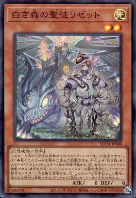 白き森の聖徒リゼット | スーパー | ドラゴンスター | 遊戯王