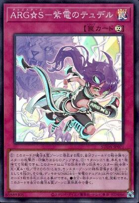 ARG☆S-紫電のテュデル(25thレア) | クォーターセンチュリー
